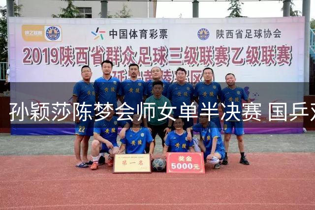 孙颖莎陈梦会师女单半决赛 国乒双打组合强势晋级