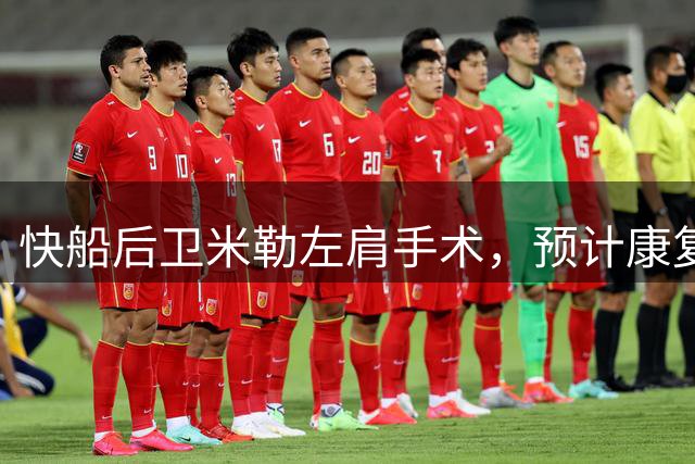 快船后卫米勒左肩手术，预计康复期半年