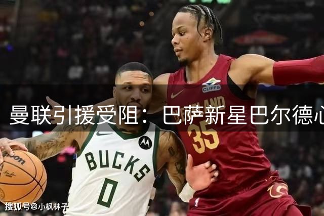 曼联引援受阻：巴萨新星巴尔德心系母队