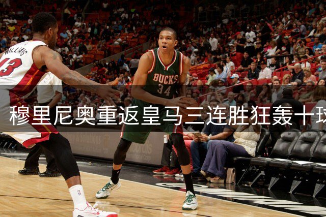 穆里尼奥重返皇马三连胜狂轰十球